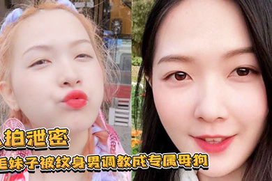 私拍泄密黄毛妹子被纹身男调教成专属母狗跪舔叫爸爸的样子让人欲罢不能