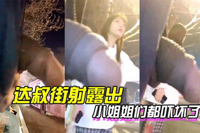 达叔街射露出小姐姐们都吓坏了