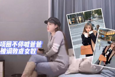 探花阿柒女神带上项圈不停喊爸爸调教女奴进行时