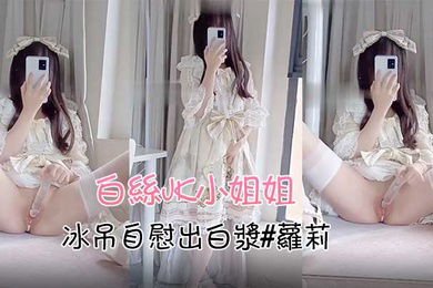 白丝jk小姐姐冰吊自慰出白浆萝莉