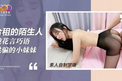 梦珊合租的陌生人_被花言巧语哄骗的小妹妹