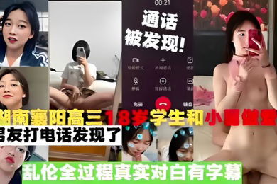 真实乱伦湖南襄阳高三18岁学生和小舅做爱被男友打电话发现了乱伦全过程真实对白有字幕