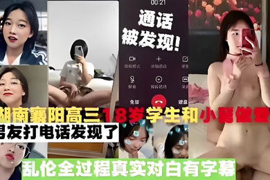 湖南襄阳高三18岁学生和小舅被男友打电话发现了乱伦全过程真实对白有字幕