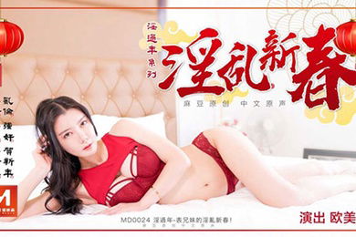 欧美玲淫过年上之表兄妹的淫乱新春小表哥杯里下药搞定漂亮表妹