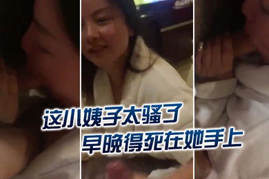 这小姨子太骚了早晚得死在她手上怎么挂了嫂嫂的电话呢再不挂我就要叫出声来了你信不信我给你老公打电话