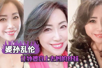 让外婆穿上老妈的丝袜我这下面的小弟弟早已饥渴难耐了