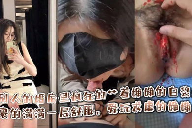 在别人的婚房里疯狂的艹着婶婶的白浆逼，裹的满满一层舒服，爱玩求虐的婶婶