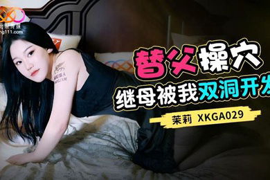 桃视频替父操穴继母被我双门开发-茉莉XKGA029