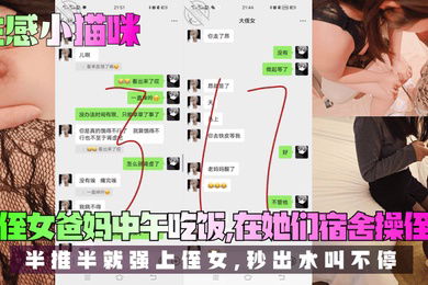 【我爱侄女的历程】趁侄女爸妈中午吃饭，在她们宿舍操侄女！半推半就强上侄女，秒出水叫不停！