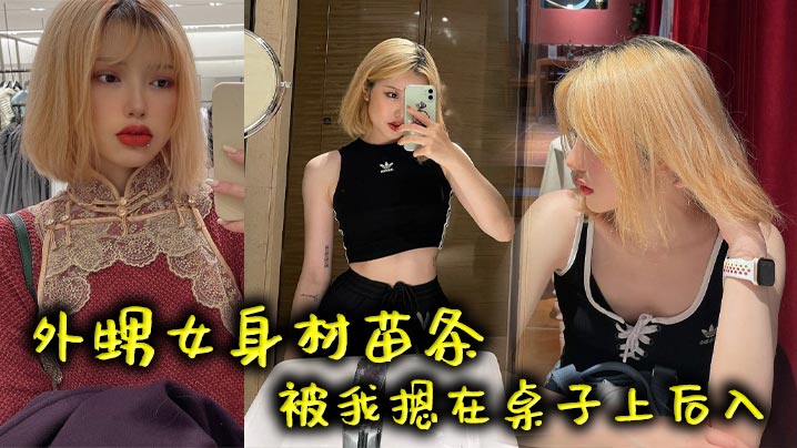 外甥女身材苗条被我摁在桌子上后入