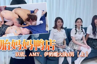 ED_Mosaic胎妈妈鸭店以欣Amy伊奶蝶大战4男下