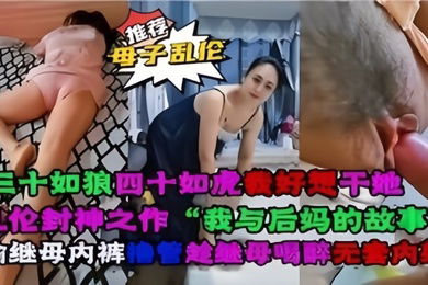 母子乱伦乱伦封神之作我与后妈对故事