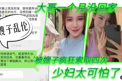 嫂子乱伦第一次在嫂子房间过夜_大哥一个月没回家被嫂子疯狂索取四次_少妇太可怕了