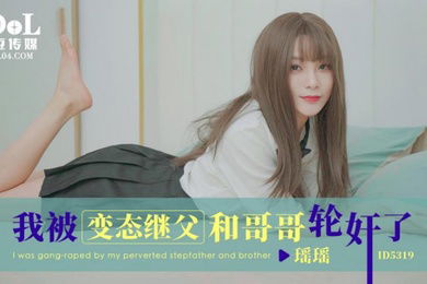 瑶瑶我被变态继父和哥哥轮奸了