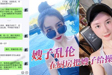 嫂子乱伦大嫂上卧室开始换衣服看见大嫂光滑白嫩的皮肤直接就在厨房把嫂子给操了