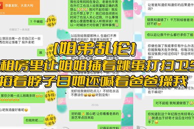 姐弟乱伦出租房里让姐姐插着跳蛋打扫卫生掐着脖子日她还喊着爸爸操我
