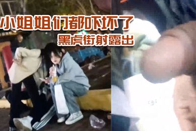 黑虎街射露出小姐姐们都吓坏了刺激