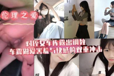 原创我与侄女的虐恋对游游车库露出调教车震做爱水乳交融害羞与快感的双重冲击