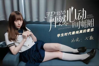七濑JD-126怦然心动的小姐姐学生时代最纯真的爱恋