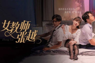 擦边短剧女教师张越1-7集开学季特别企划崭新开学青春校园乱人心弦师生情缘乱伦之爱永存世间